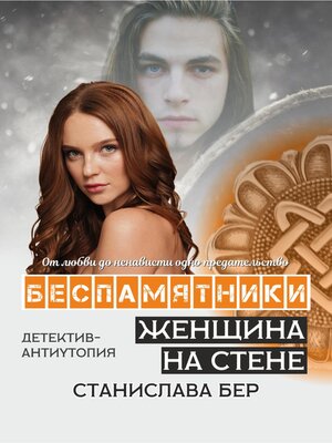 cover image of Беспамятники. Женщина на стене